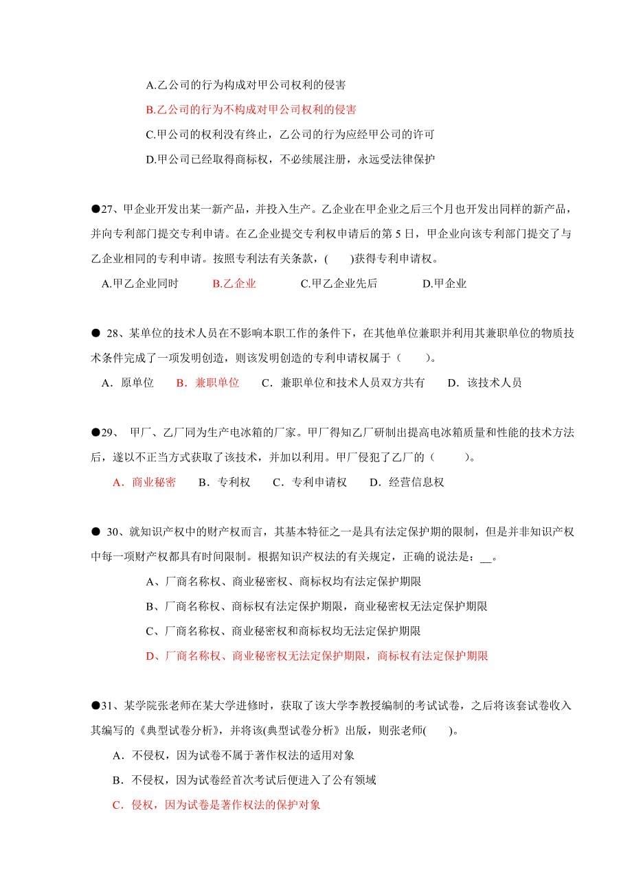 信息系统项目管理师习题集锦之法律法规标准化-_第5页