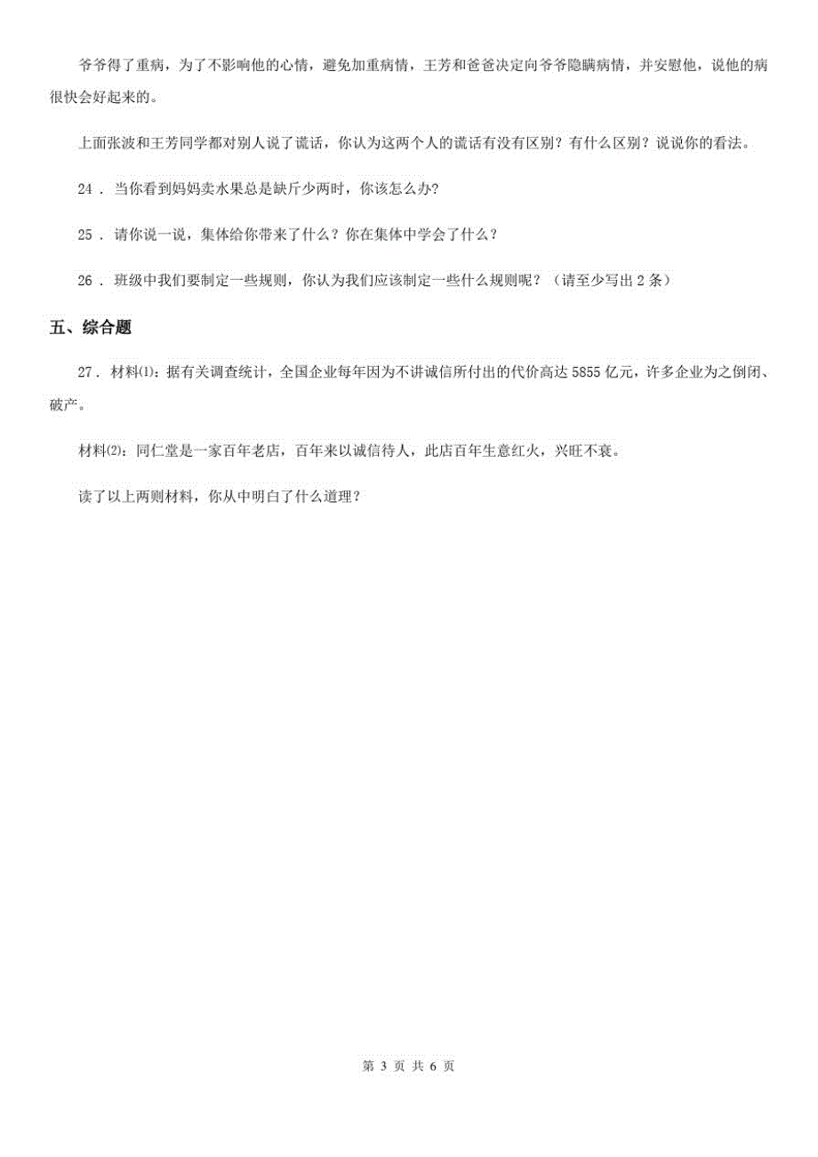 四川省2019-2020年五年级上册期中考试品德试卷B卷_第3页