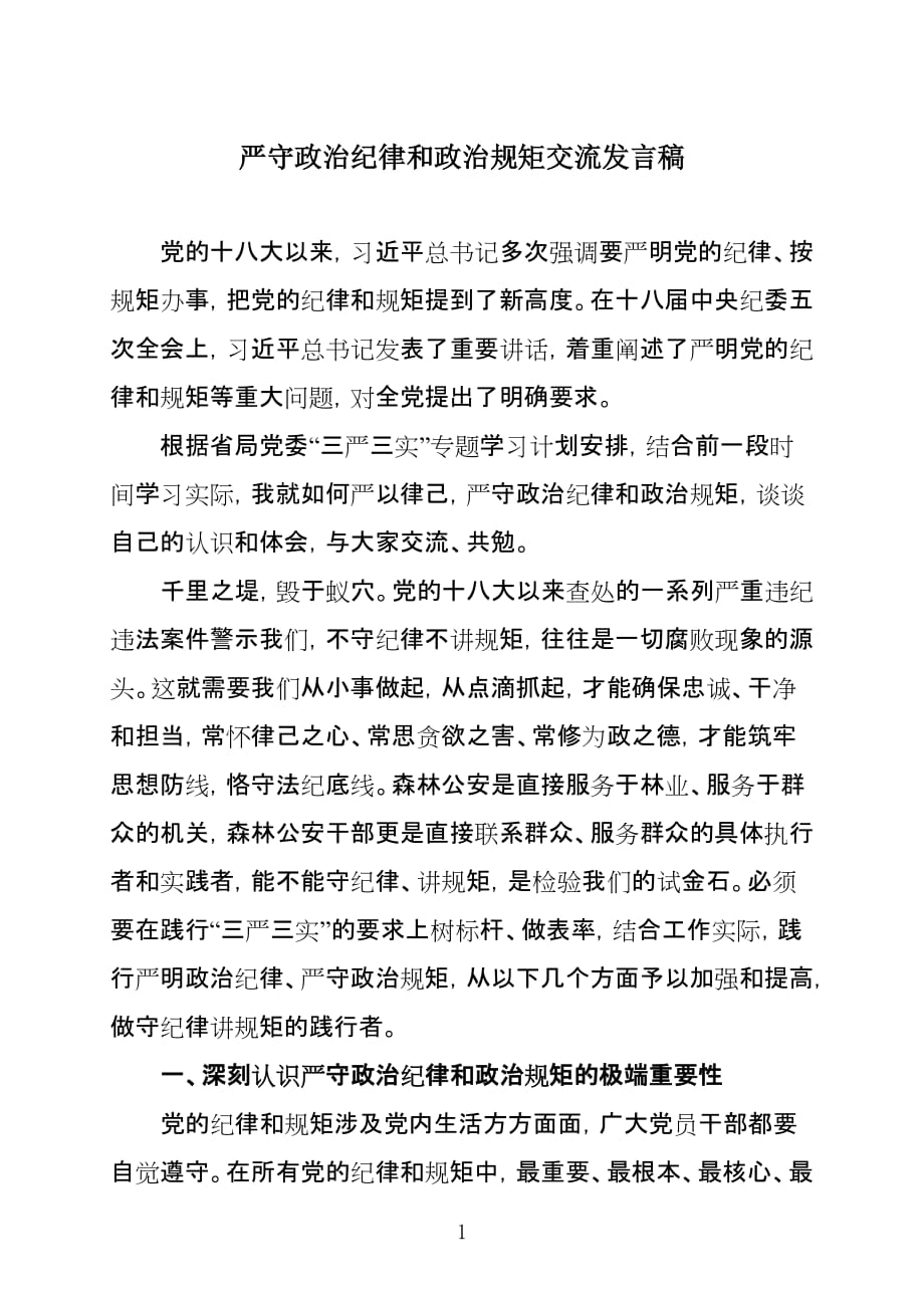 严守政治纪律和政治规矩发言稿-_第1页