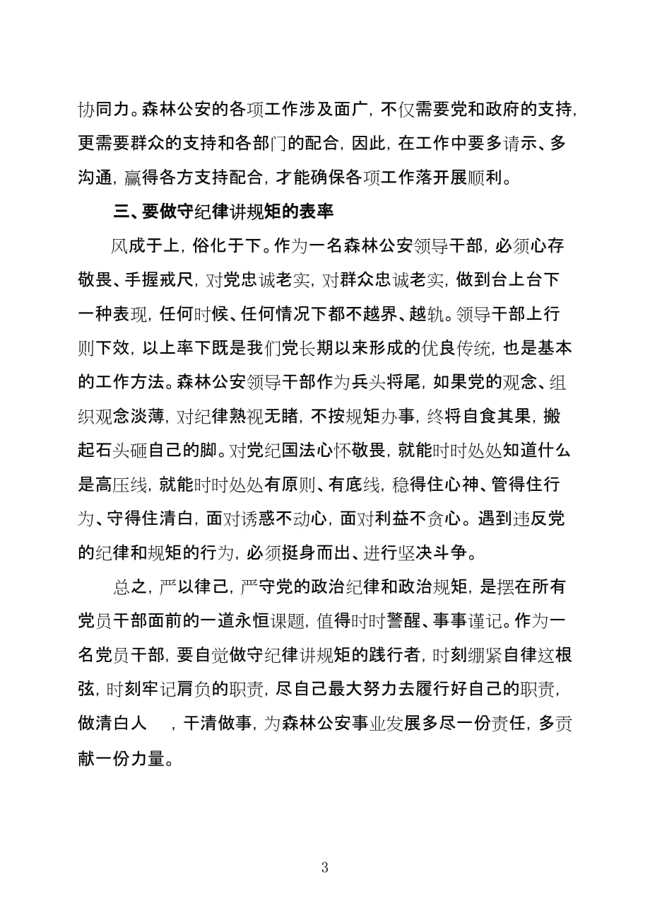 严守政治纪律和政治规矩发言稿-_第3页