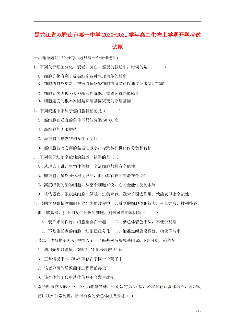 黑龙江省双鸭山市第一中学2020_2021学年高二生物上学期开学考试试卷5_第1页