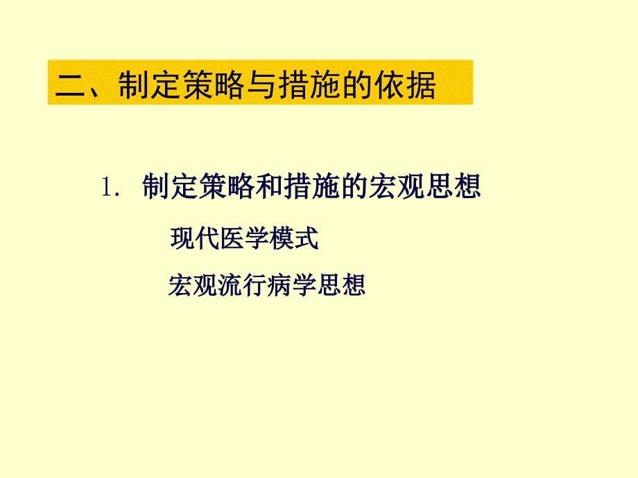 流行病学-第十一章-疾病预防与控制课件_第5页