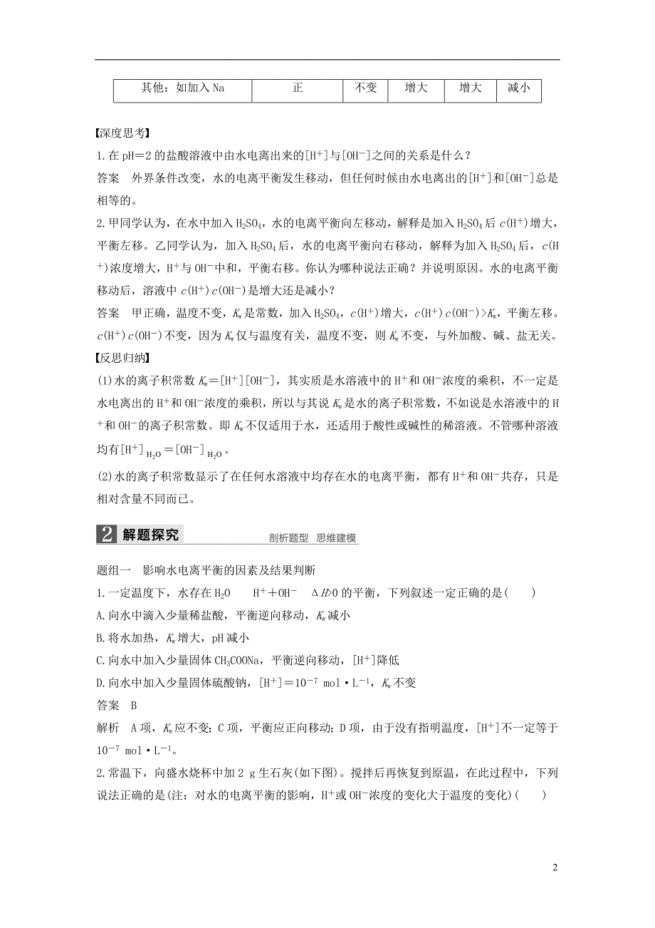 高考化学一轮复习 第8章 物质在水溶液中的行为 第25讲 水溶液和溶液的pH试题 鲁科版_第2页