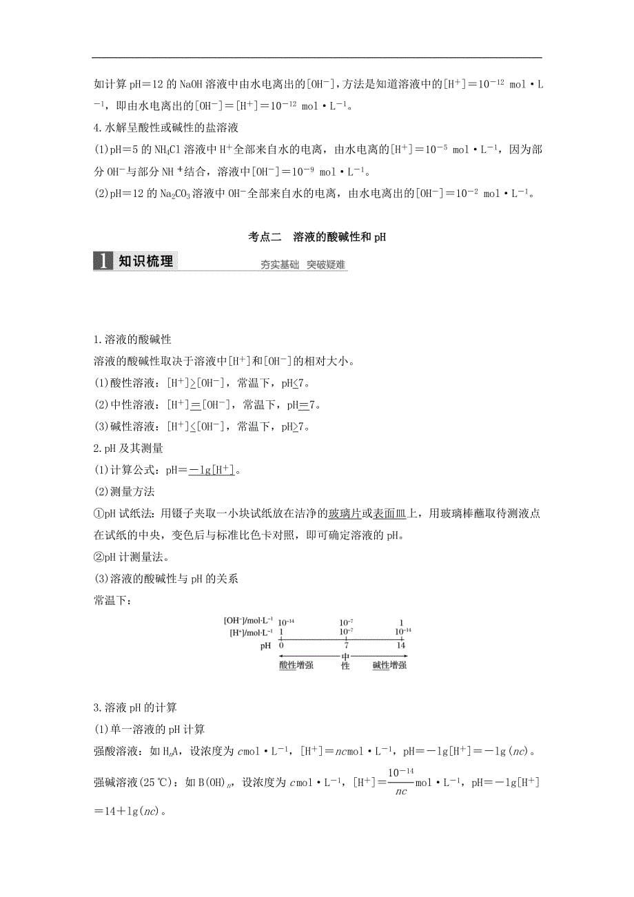 高考化学一轮复习 第8章 物质在水溶液中的行为 第25讲 水溶液和溶液的pH试题 鲁科版_第5页