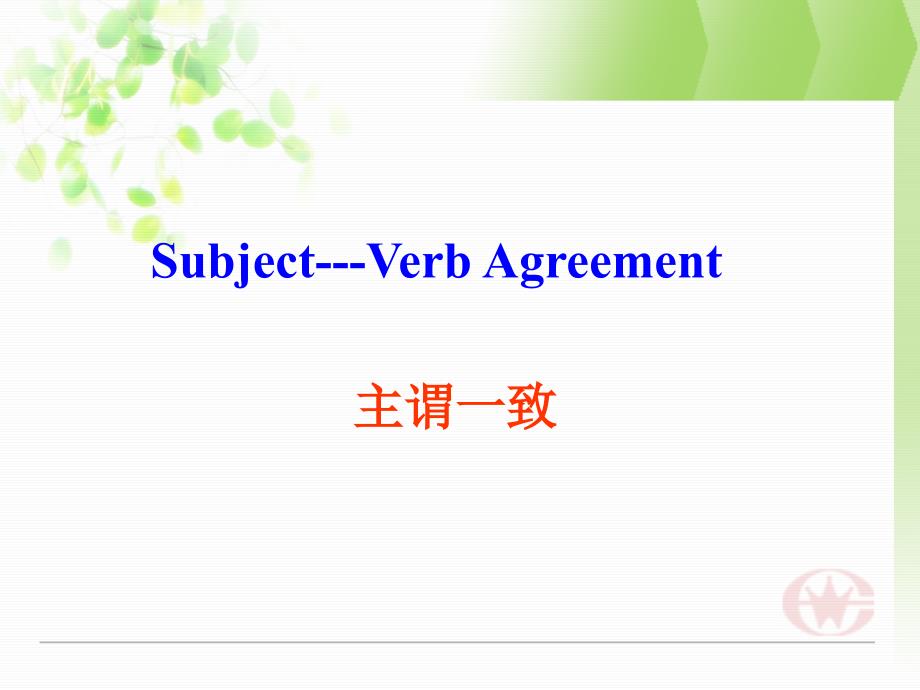 语法 SubjectVerb Agreement主谓一致课件_第1页