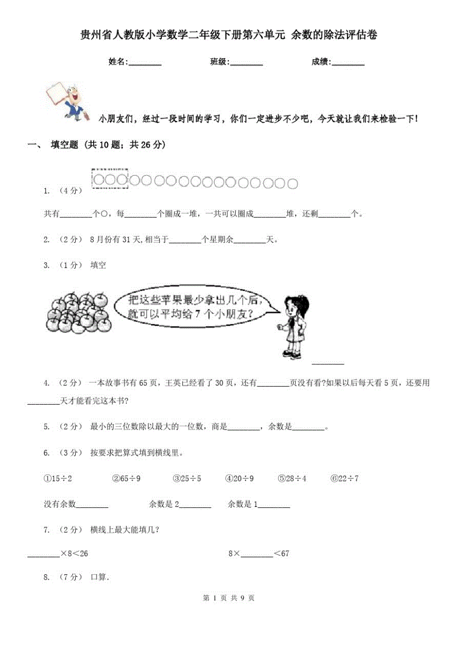 贵州省人教版小学数学二年级下册第六单元余数的除法评估卷_第1页