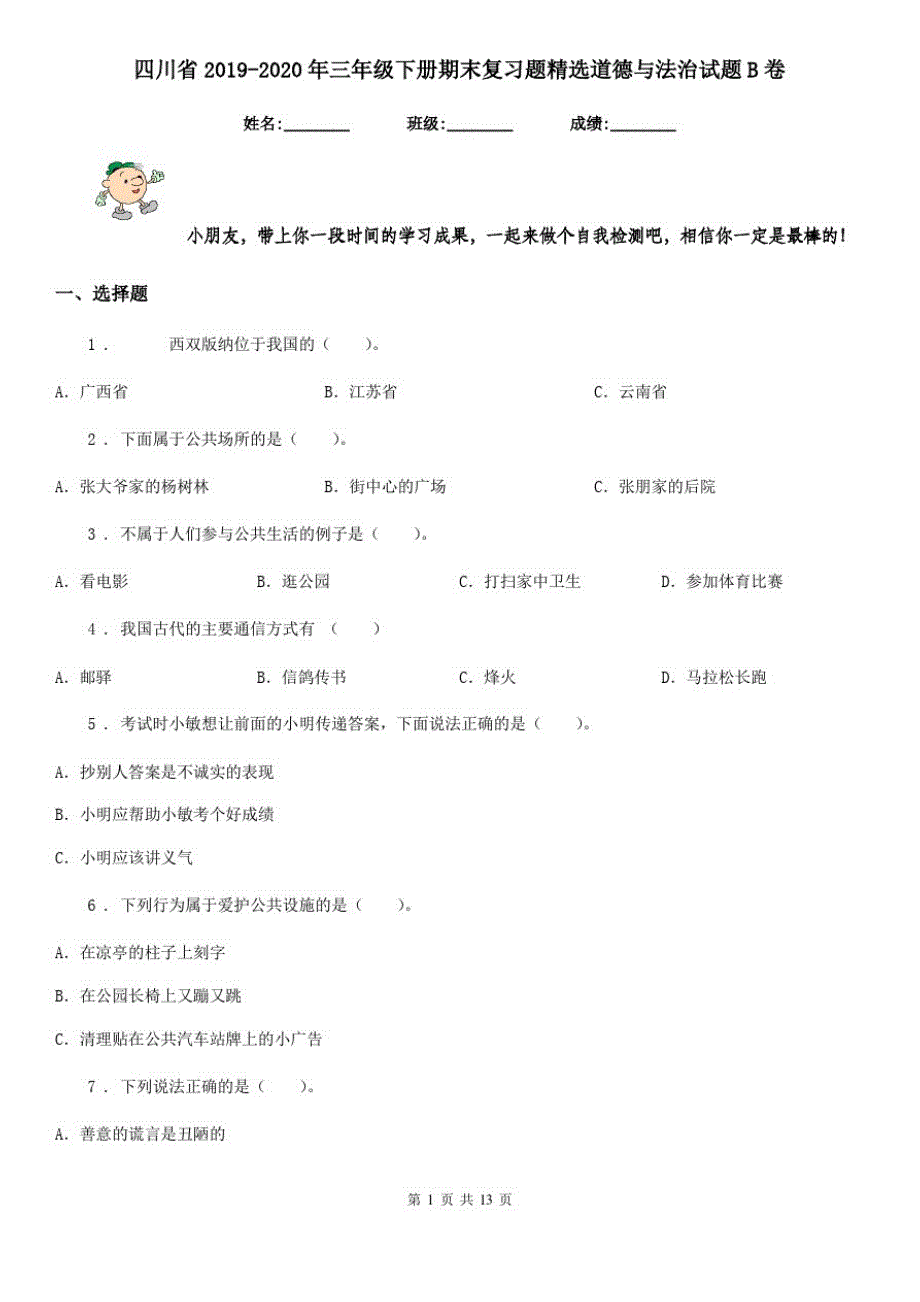 四川省2019-2020年三年级下册期末复习题精选道德与法治试题B卷_第1页