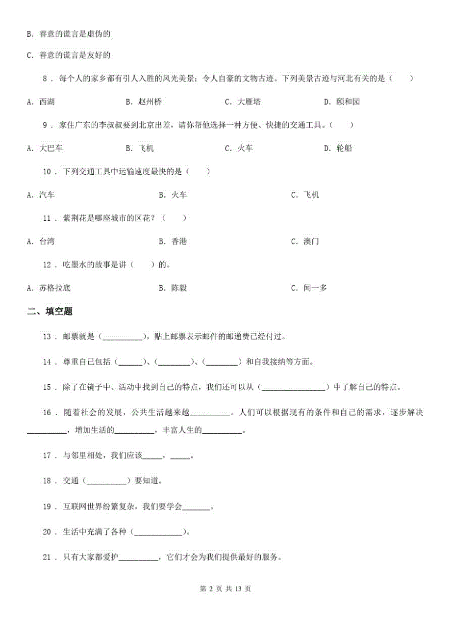 四川省2019-2020年三年级下册期末复习题精选道德与法治试题B卷_第2页