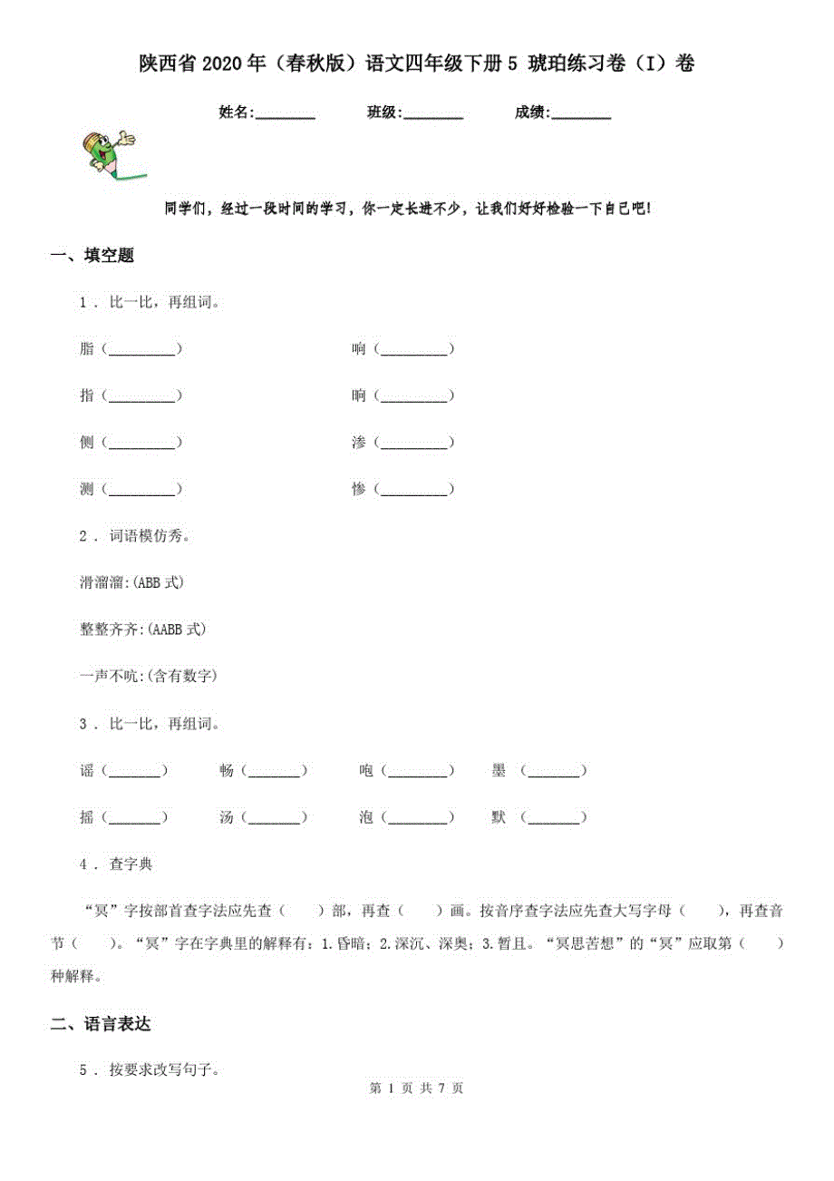 陕西省2020年(春秋版)语文四年级下册5琥珀练习卷(I)卷_第1页