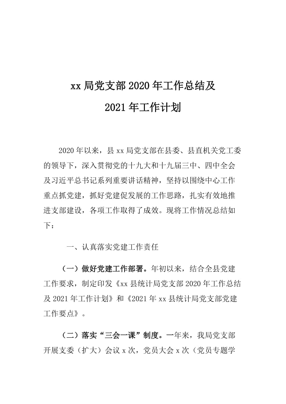 xx局党支部2020年工作总结及2021年工作计划_第1页