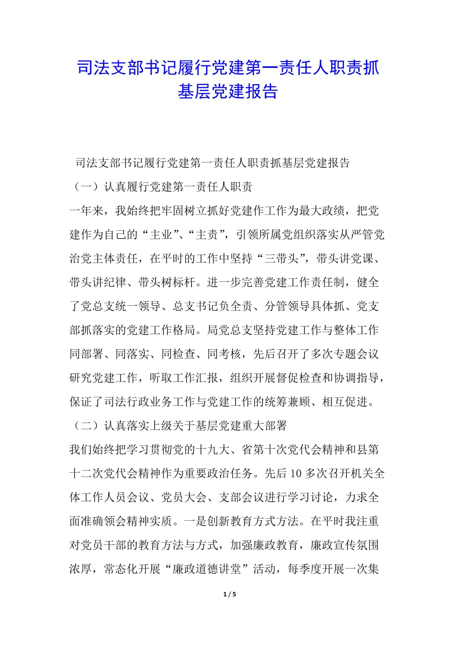 司法支部书记履行党建第一责任人职责抓基层党建报告简报_第1页