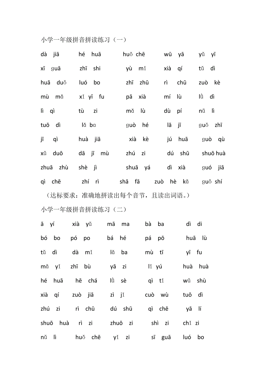 小学一年级拼音拼读练习._第1页