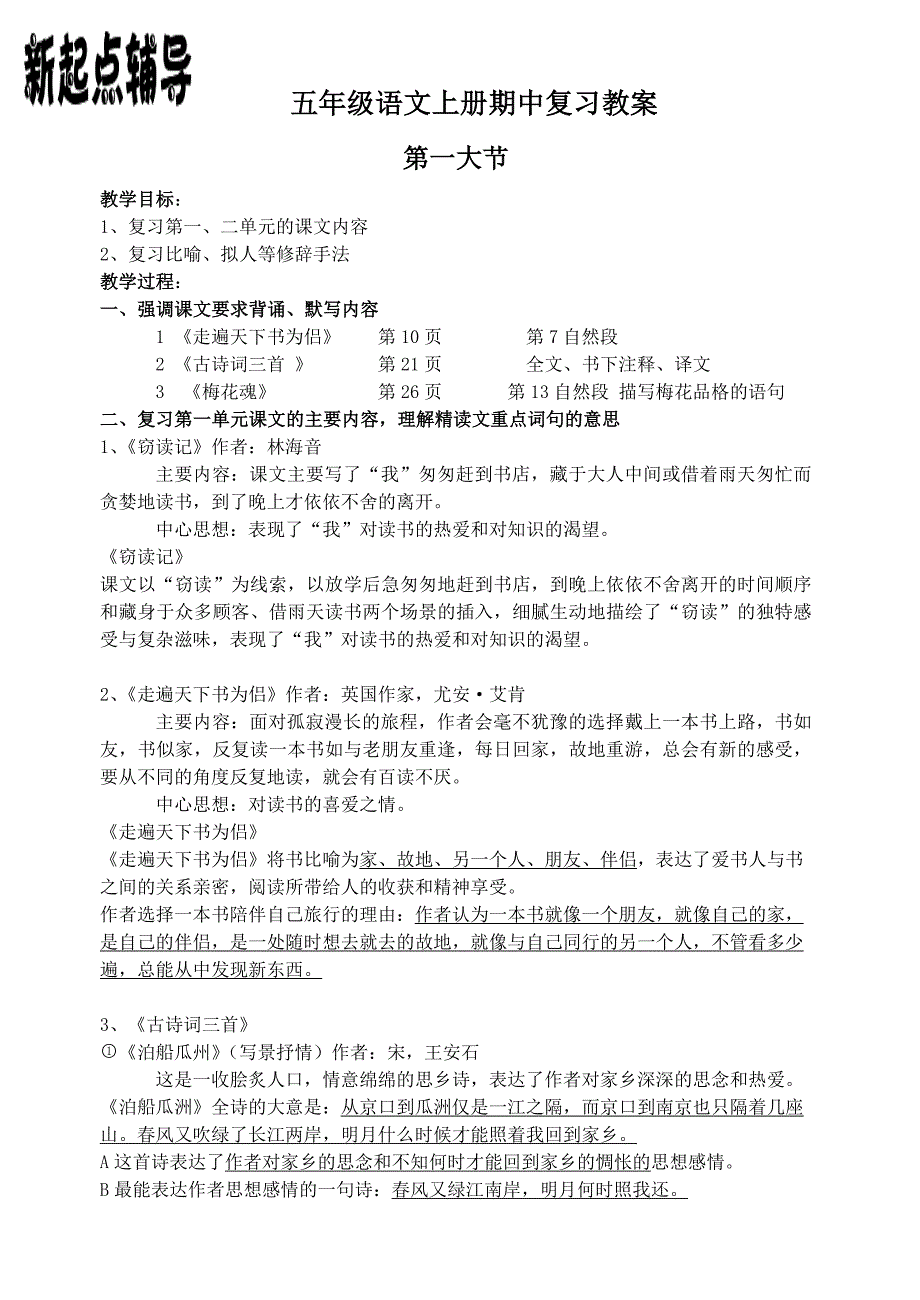 人教版五年级语文上册期中复习资料(最新版-修订)_第1页