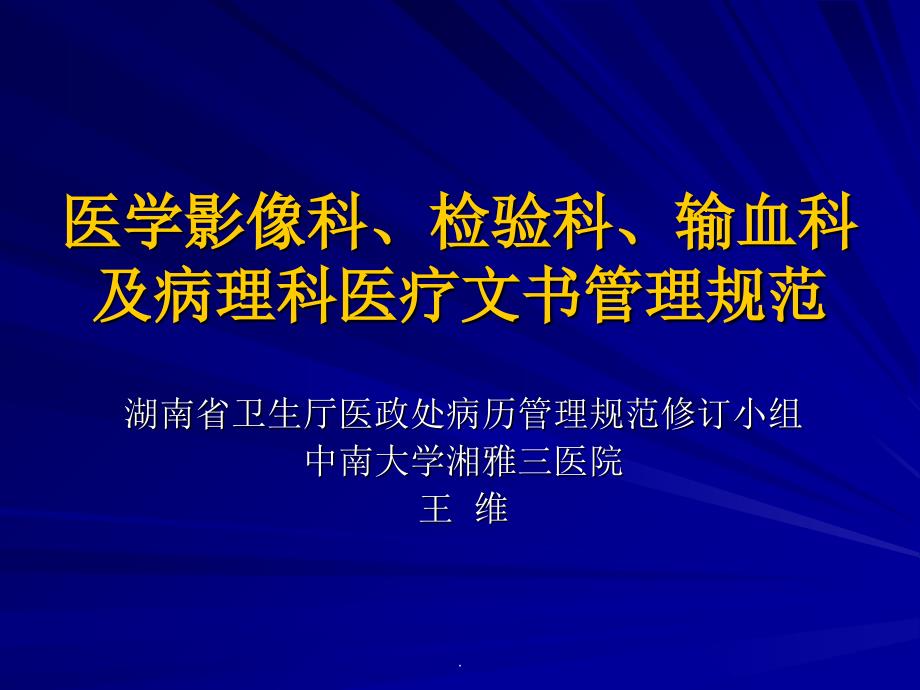 医学影像科医疗文书书写及管理规范-湖南医学会ppt课件_第1页