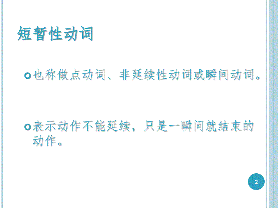 现在完成时中短暂性动词与延续性动词的转换HelenPPT_第2页