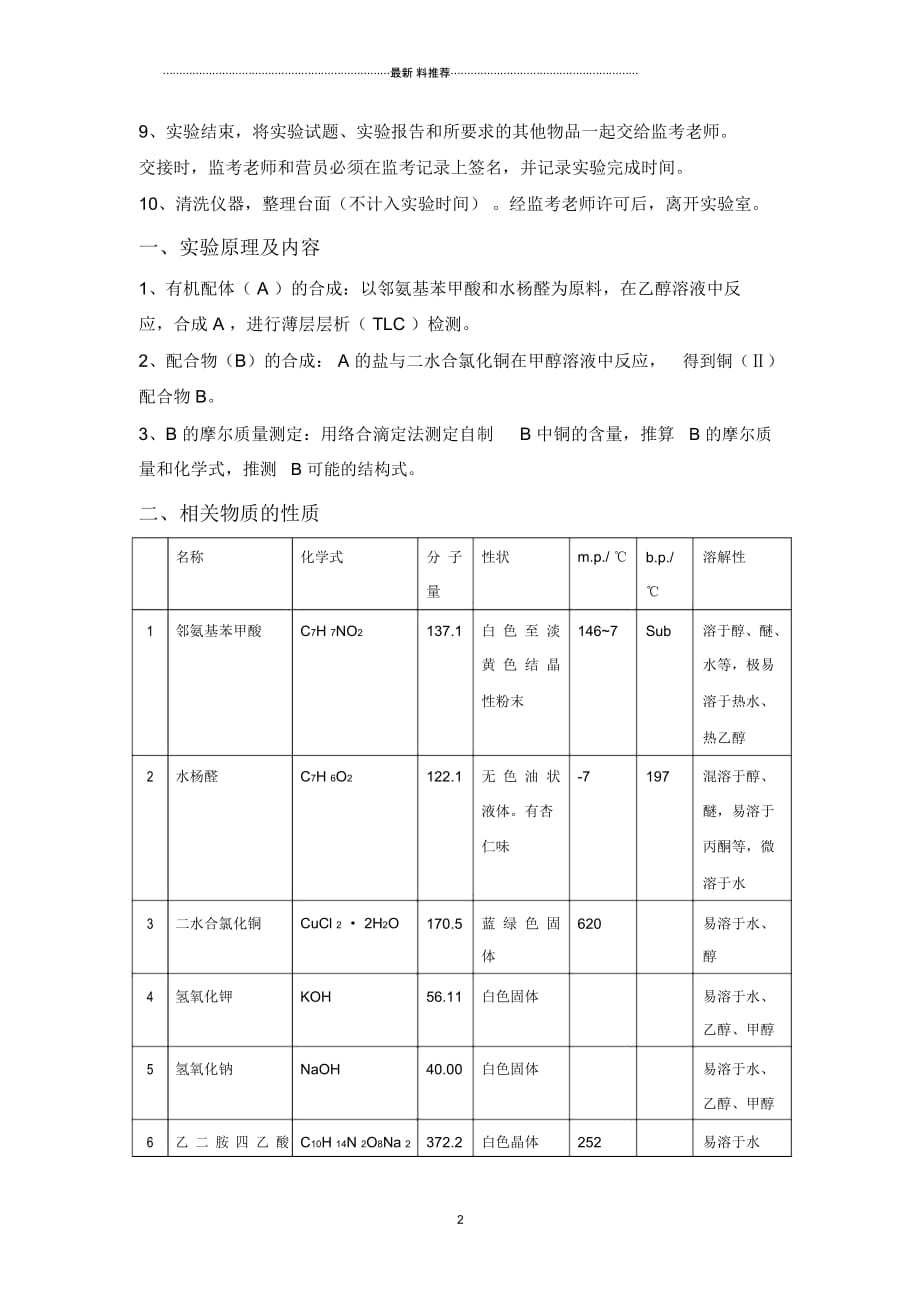 第27届中国化学奥林匹克决赛(北京)实验试题_第2页
