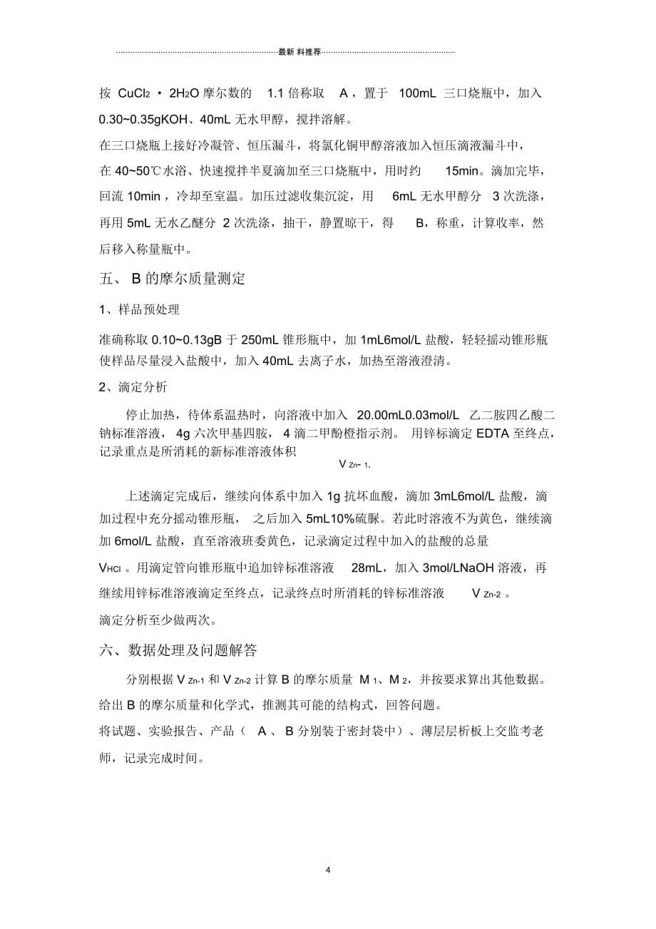 第27届中国化学奥林匹克决赛(北京)实验试题_第5页