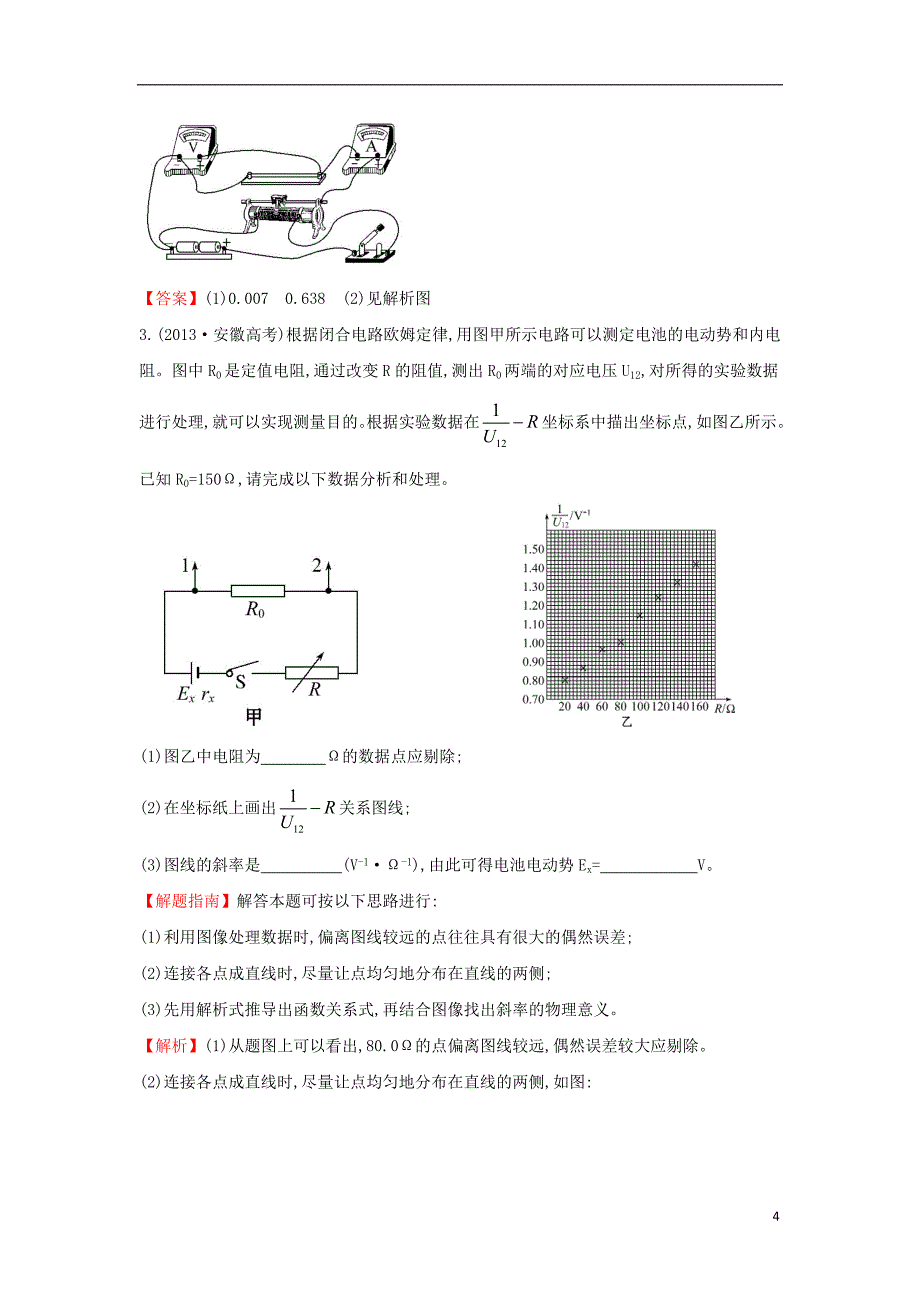 高中物理 考点13 电学实验（含2013年高考试题）新人教版_第4页