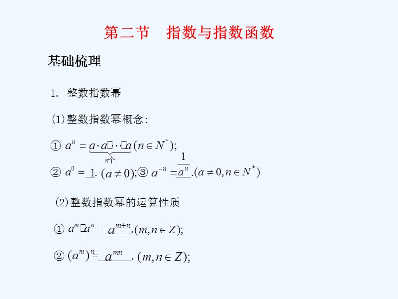 高考数学总复习 第三单元第二节 指数与指数函数精品课件 苏教_第1页