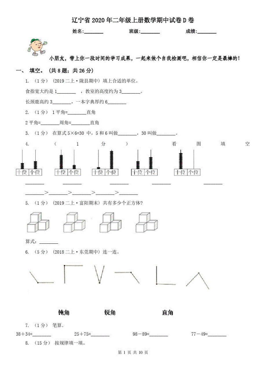 辽宁省2020年二年级上册数学期中试卷D卷(练习)_第1页