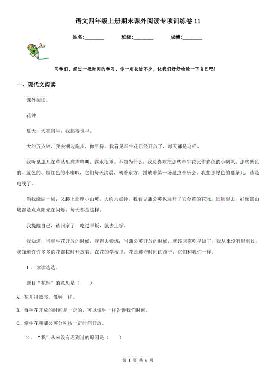 语文四年级上册期末课外阅读专项训练卷11_第1页