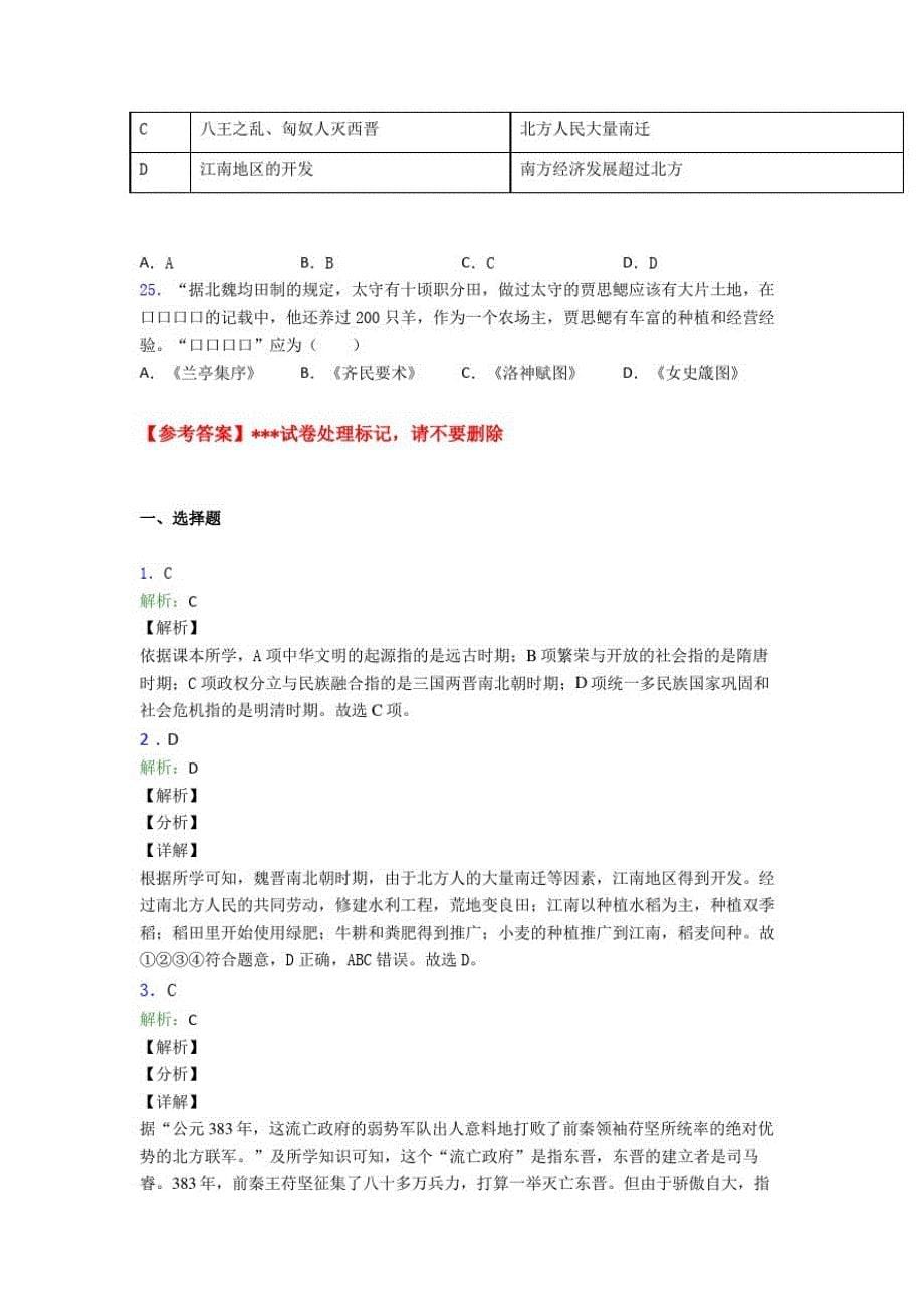 530编号2020年三明市中考七年级历史上第四单元三国两晋南北朝时期试题附答案_第5页