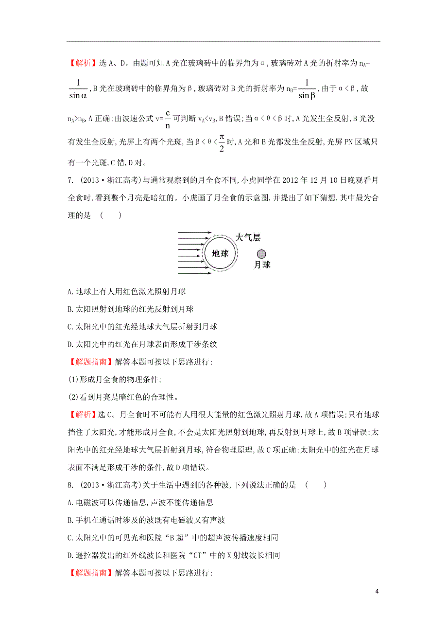 高中物理 考点16 光学（含2013年高考试题）新人教版_第4页