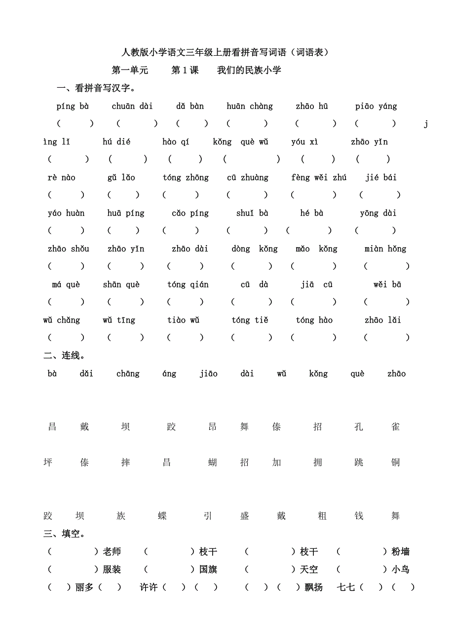 人教版小学语文三年级上册看拼音写词语(最新版-修订)_第1页