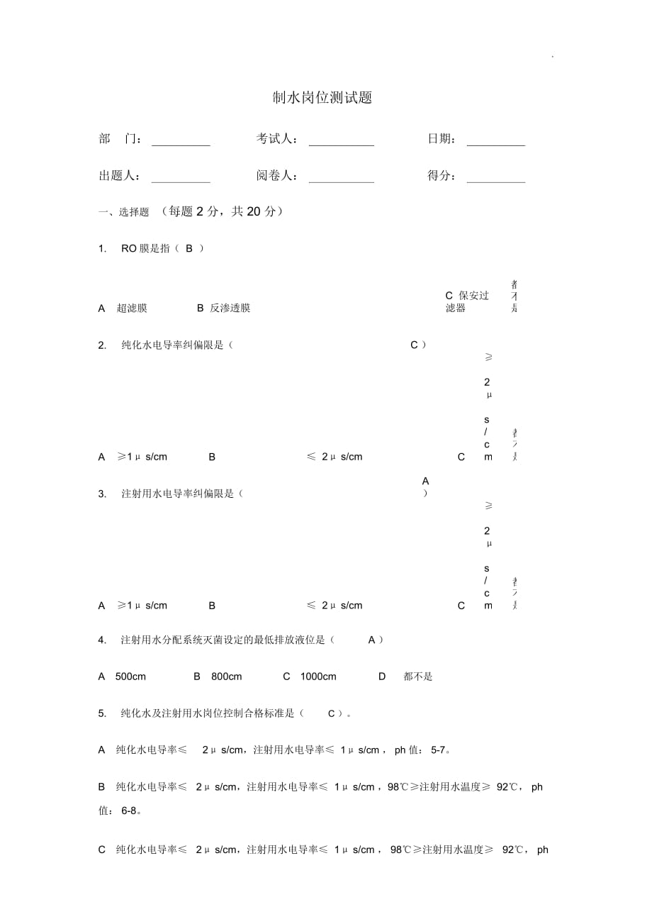 制水岗位测试题及标准答案_第1页