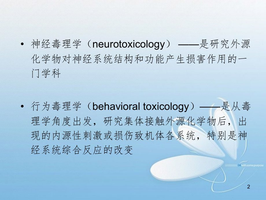 神经与行为毒理学新PPT_第2页