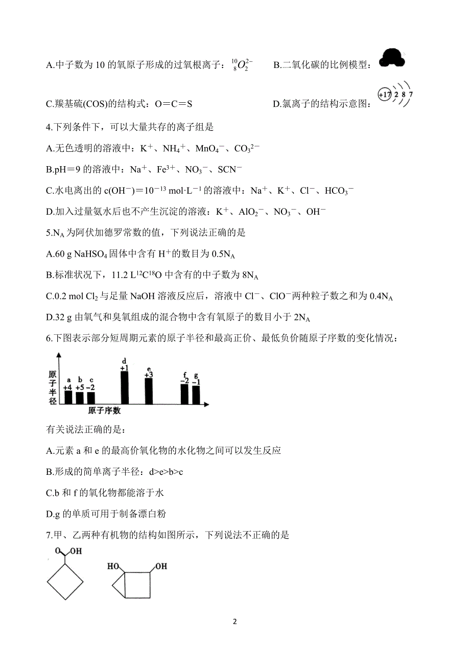 安徽省皖江2021届高三8月份月考化学试卷 Word版含答案_第2页