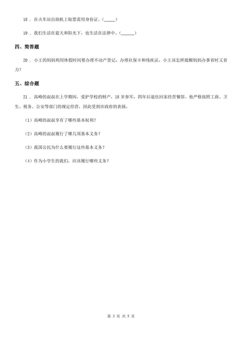 四川省2019-2020年六年级上册期中考试道德与法治试卷B卷_第3页