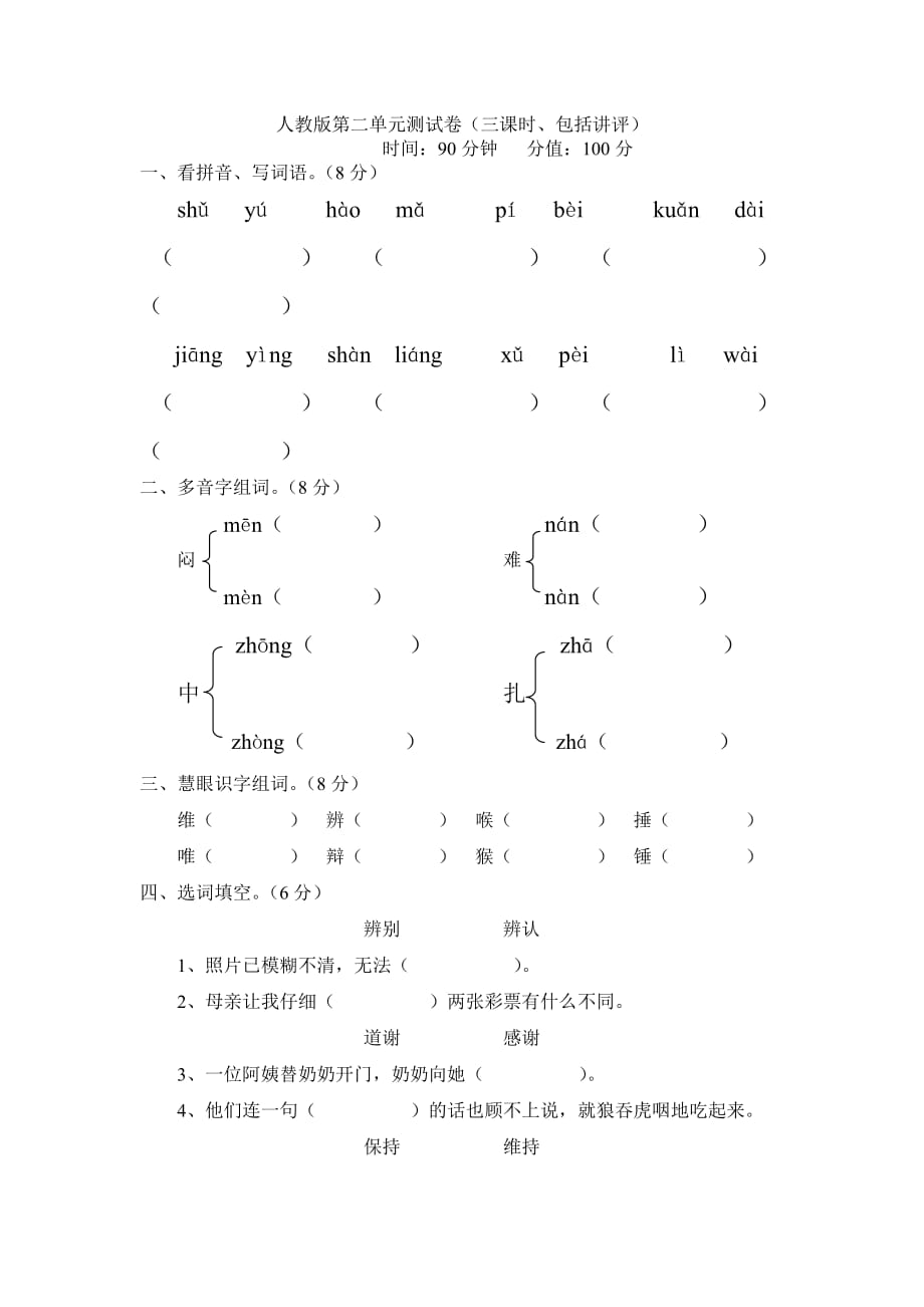 四年级人教版下册语文单元测试题及答案全套所有(最新版-修订)_第1页