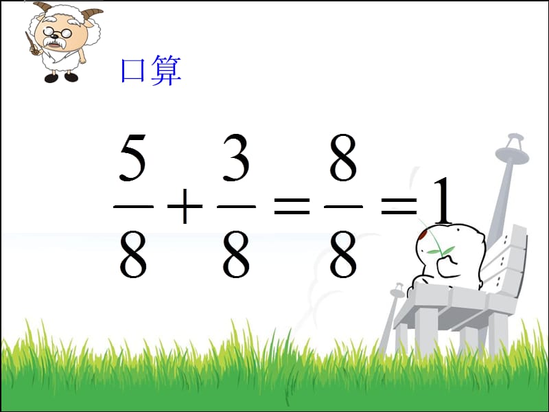 三年级数学下册《认识分数》复习课(北师大版)课件_第4页