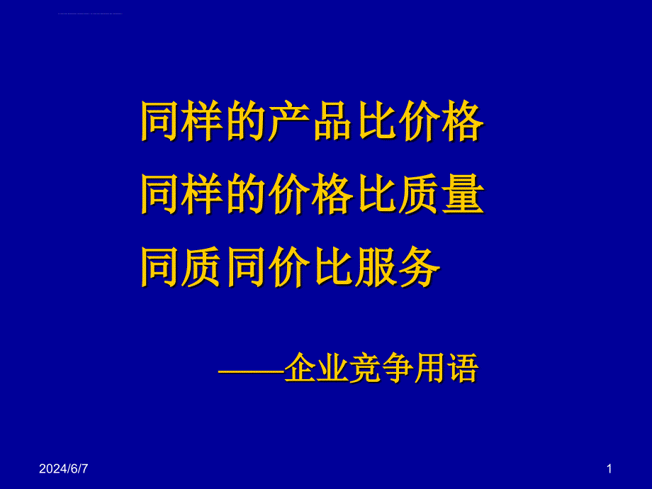 质量改进与实验设计课件_第1页