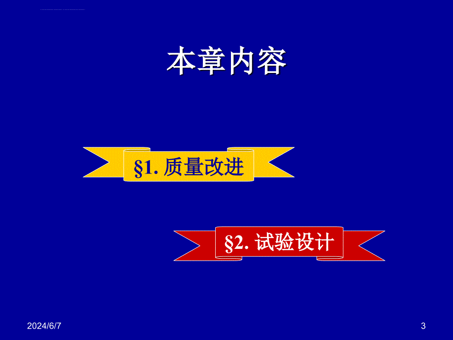 质量改进与实验设计课件_第3页