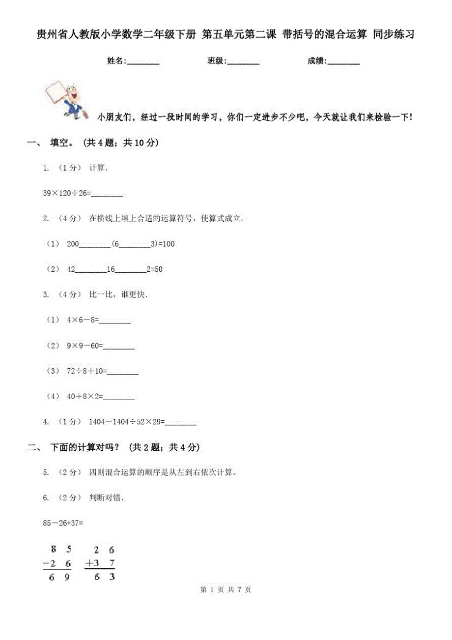 贵州省人教版小学数学二年级下册第五单元第二课带括号的混合运算同步练习_第1页