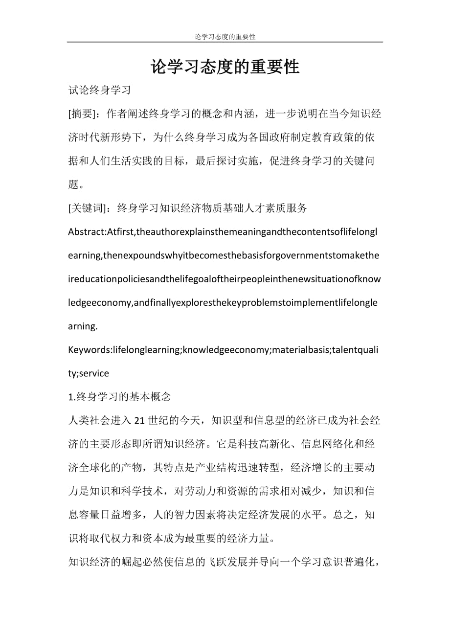 文秘写作 论学习态度的重要性_第1页