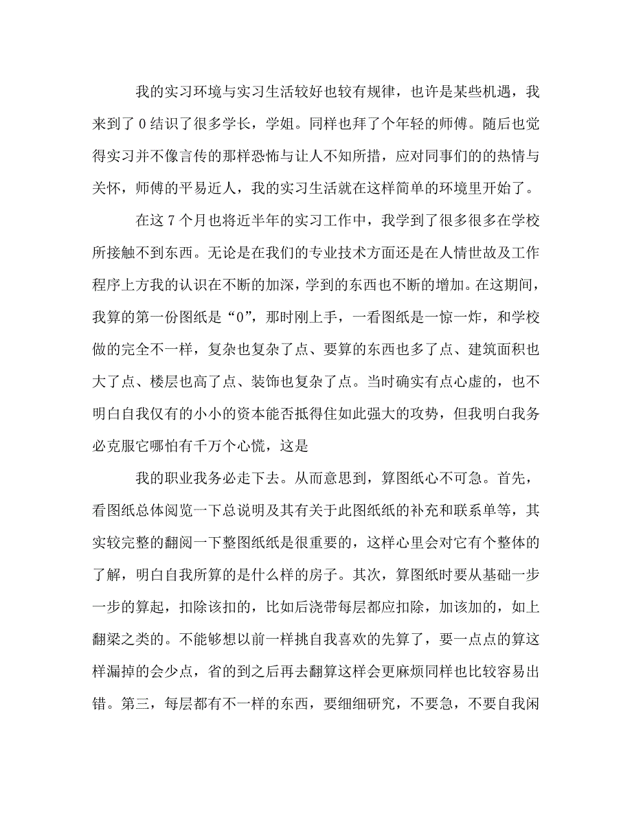 建筑公司工程造价专业实习3篇_第2页