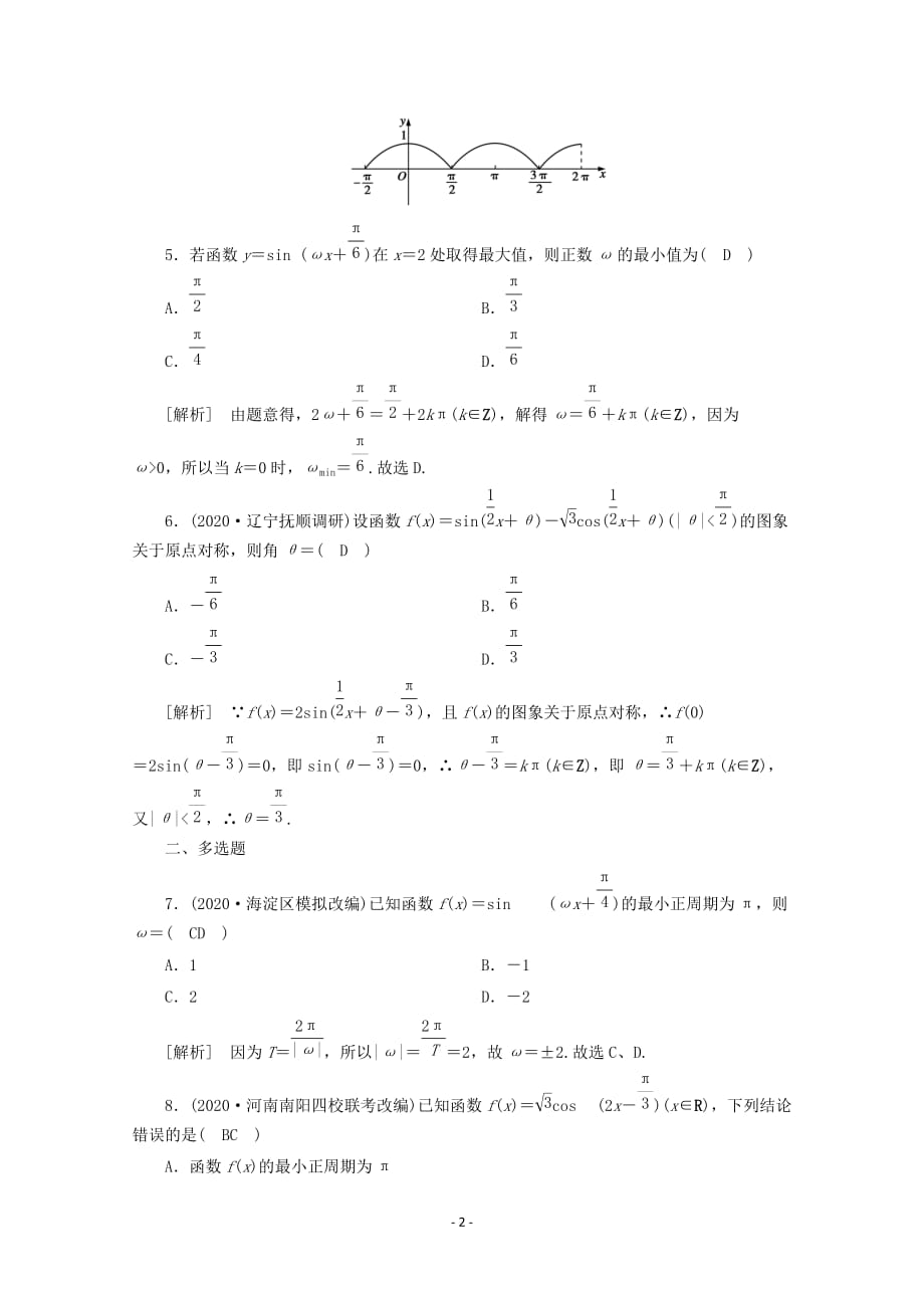 山东专用2021版高考数学一轮复习练案23第三章三角函数解三角形第四讲三角函数的图象与性质含解析44_第2页