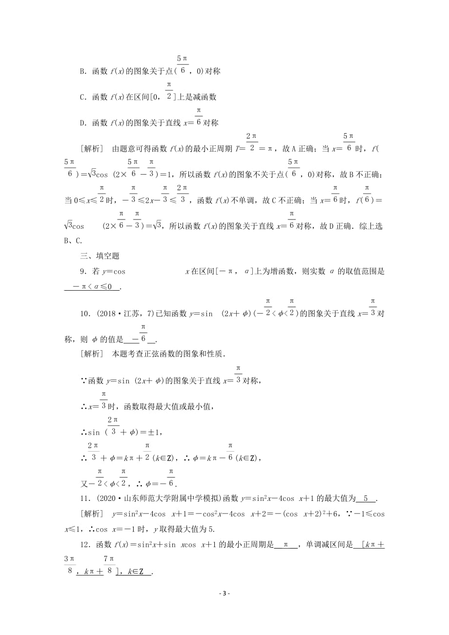 山东专用2021版高考数学一轮复习练案23第三章三角函数解三角形第四讲三角函数的图象与性质含解析44_第3页