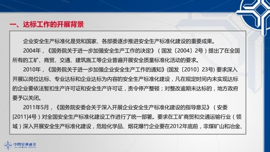 交通运输工程建设企业安全生产标准化工作详解精编版_第5页