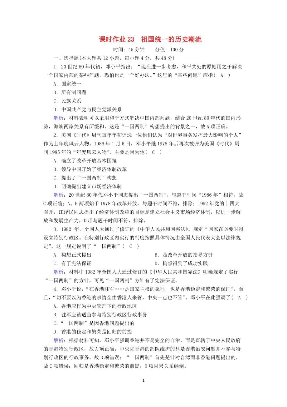 2020_2021学年高中历史第六单元中国社会主义的政治建设与祖国统一第23课祖国统一的高中历史潮流课时作业含解析岳麓版必修218_第1页