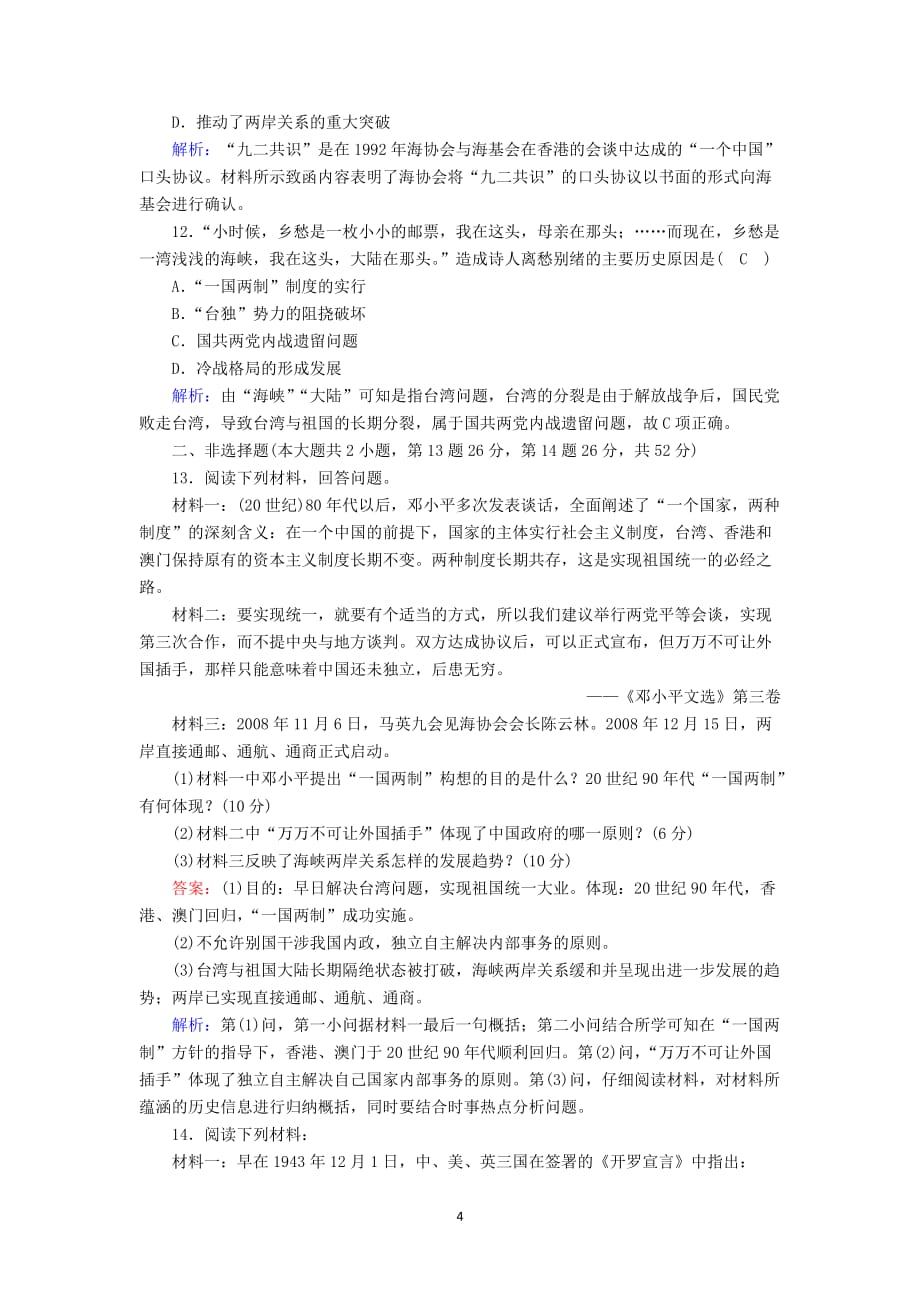 2020_2021学年高中历史第六单元中国社会主义的政治建设与祖国统一第23课祖国统一的高中历史潮流课时作业含解析岳麓版必修218_第4页