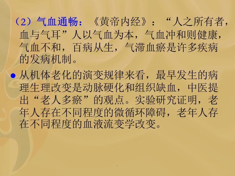 中医学的健康观ppt课件_第4页