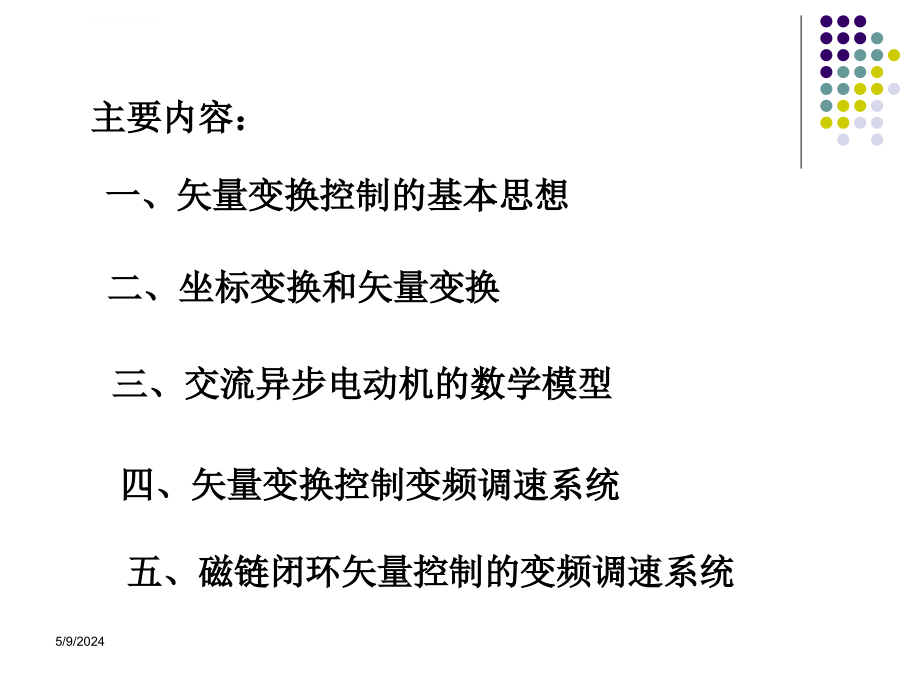 异步电动机矢量变换控制系统定稿课件_第2页