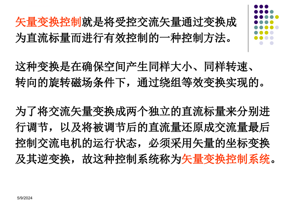 异步电动机矢量变换控制系统定稿课件_第4页