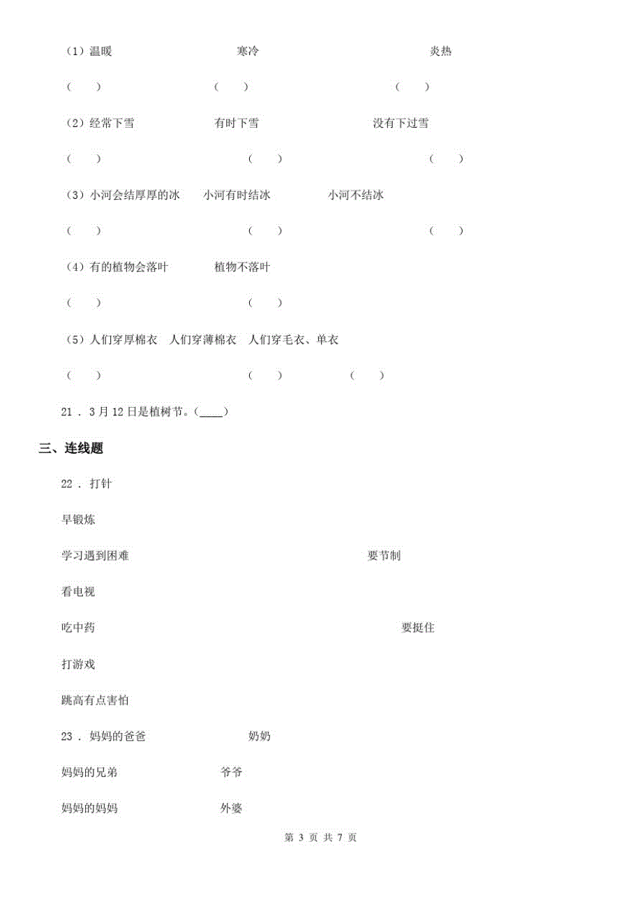 四川省2019-2020年一年级下册期中测试道德与法治试题B卷_第3页