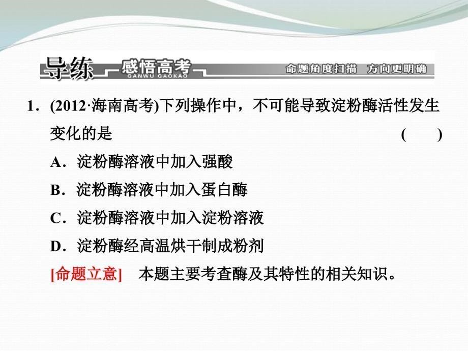 高考生物二轮复习 第一部分 专题3 酶和ATP配套课件 新人教_第5页