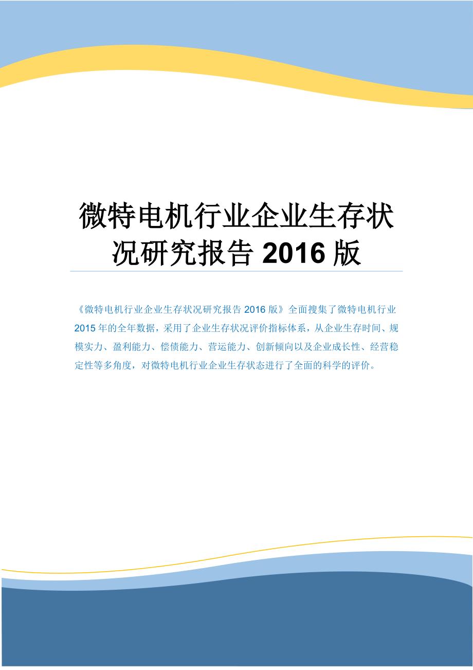 微特电机行业企业生存状况研究报告2016版.docx_第1页